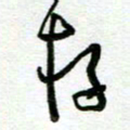 陆由存书法图片