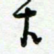 陆由古书法图片