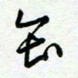 陆由会书法图片