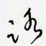 陆由路书法图片
