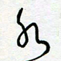 陆由水书法图片