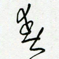 陆由春书法图片