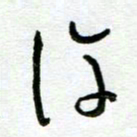 陆由许书法图片