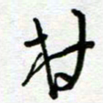 陆由村书法图片