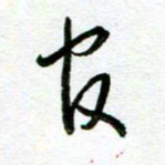 陆由官书法图片