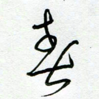陆由春书法图片