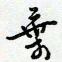 陆由弃书法图片