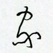 陆由家书法图片