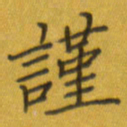 谢木养谨书法图片