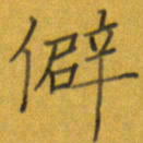 谢木养僻书法图片