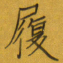 谢木养履书法图片