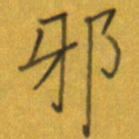 谢木养邪书法图片