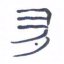 胡三银多书法图片