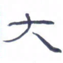 胡三银大书法图片