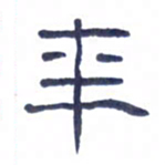 胡三银年书法图片
