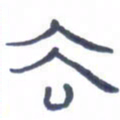 胡三银去书法图片