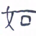 胡三银如书法图片