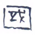 胡三银国书法图片