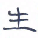 胡三银生书法图片