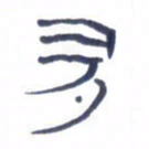 胡三银多书法图片
