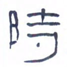 胡三银时书法图片