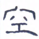 胡三银空书法图片