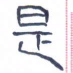 胡三银是书法图片
