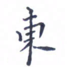 胡三银东书法图片