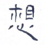 胡三银想书法图片