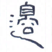 胡三银边书法图片