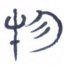 胡三银物书法图片