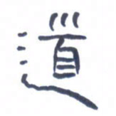 胡三银道书法图片