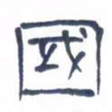 胡三银国书法图片