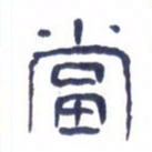 胡三银当书法图片