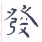 胡三银发书法图片