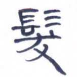 胡三银发书法图片