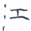 胡三银江书法图片