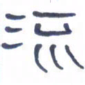 胡三银流书法图片