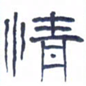 胡三银情书法图片