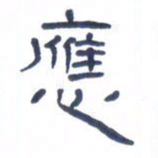 胡三银应书法图片