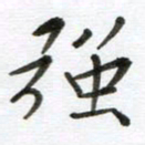 赵占强强书法图片