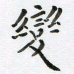 赵占强变书法图片