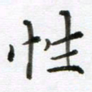 赵占强性书法图片