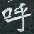周擎呼书法图片