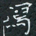 周擎写书法图片