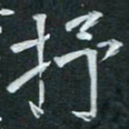周擎抒书法图片
