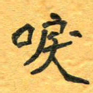 周擎唳书法图片