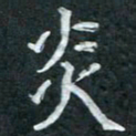 周擎炎书法图片