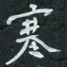 周擎塞书法图片