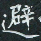 周擎避书法图片